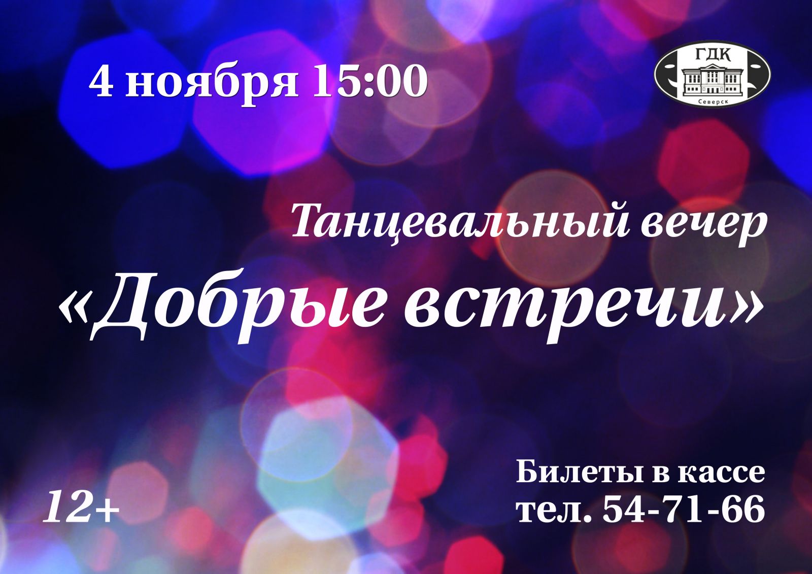 Городской дом культуры им.Н.Островского приглашает на танцевальный вечер |  Управление культуры Администрации ЗАТО Северск